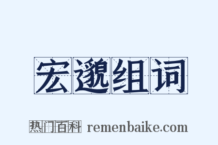 宏邈组词是什么意思的图片
